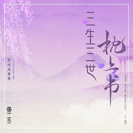 《三生三世枕上書》影視原聲帶 專輯封面