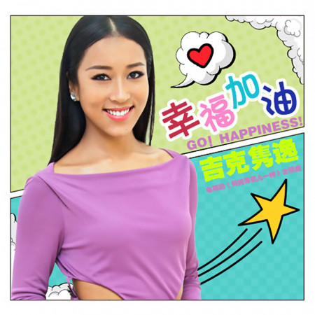 幸福加油【電視劇《媽媽像花兒一樣》主題曲】