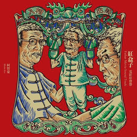 紅盒子電影原聲帶