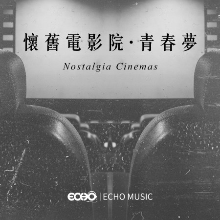 懷舊電影院．青春夢   Nostalgia Cinemas