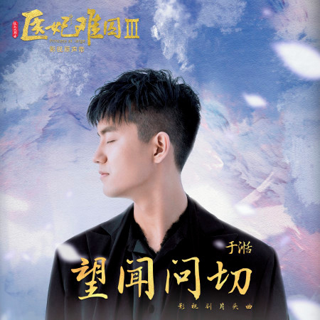 望聞問切 (網劇《醫妃難囚3》片頭曲)