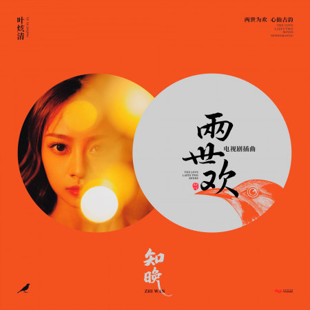 知晚 (電視劇《兩世歡》插曲)