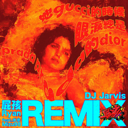 她gucci的時候眼淚總是prada prada的dior (feat. 水水Mizu98) [Jarvis Remix] 專輯封面