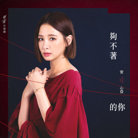 夠不著的你 (愛奇藝"墜愛"片尾曲)