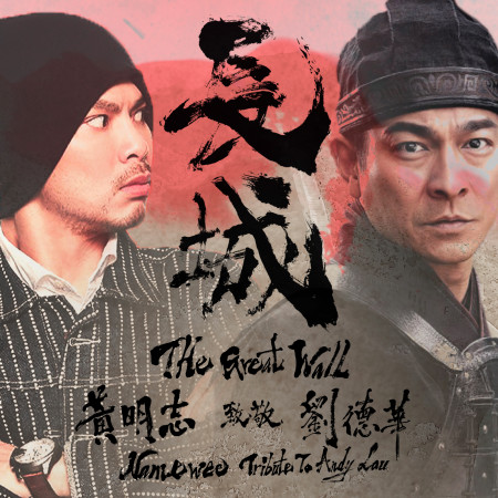 長城 The Great Wall