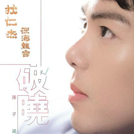 破曉-電影《狄仁杰之深海龍宮》主題曲