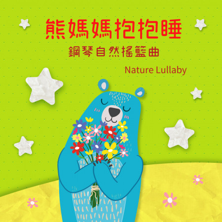 熊媽媽抱抱睡．鋼琴自然搖籃曲 ( Nature Lullaby)