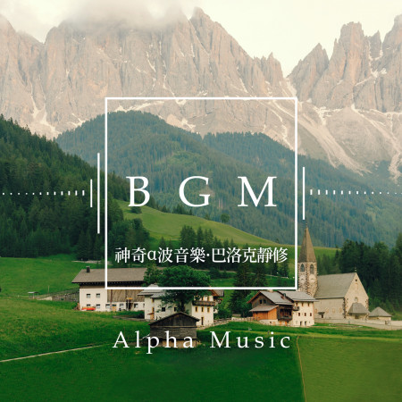 神奇α波音樂.巴洛克靜修BGM (Alpha Music )