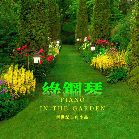 綠鋼琴．新世紀古典小品 ( Piano in The Garden)