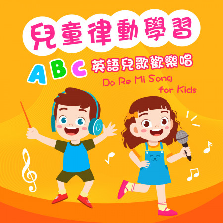兒童律動學習：ABC英語兒歌歡樂唱 (Do Re Mi Song for Kids)