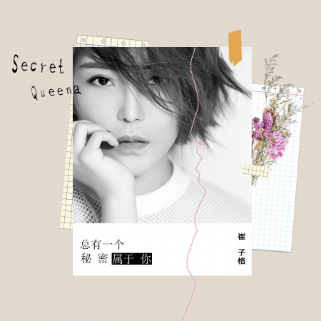 總有一個秘密屬於你