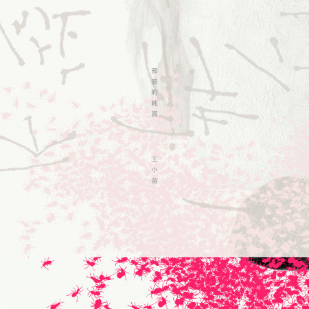 邪惡的純真(王小苗詩集概念專輯)