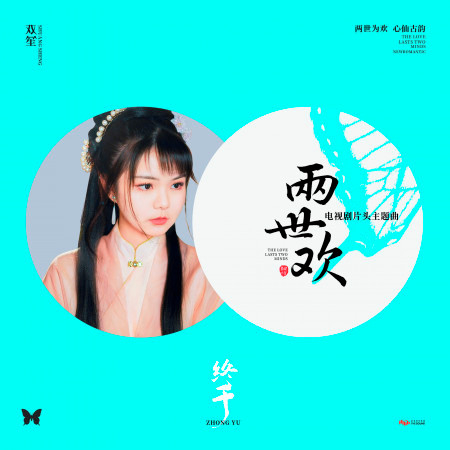 終於 (電視劇《兩世歡》片頭主題曲)