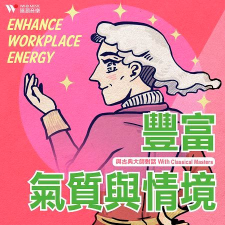 與古典大師對話 - 豐富氣質與情境
