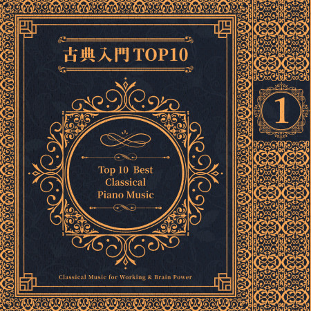 古典鋼琴入門TOP10 (Top 10 Best Classical Piano Music)