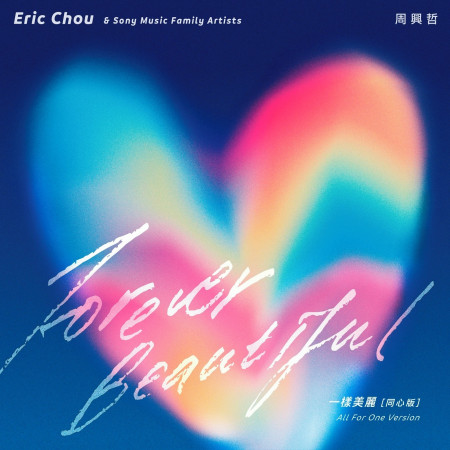 一樣美麗 (同心版)