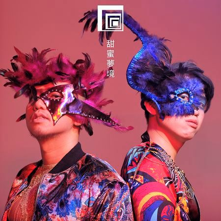 甜蜜夢境