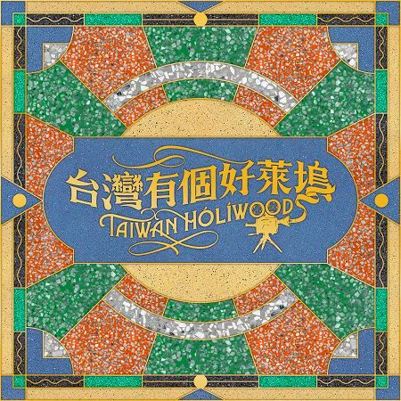 故事的起點 - 林玟圻、孫可芳、林家麒、管　罄、竺定誼、苗可麗、羅北安、劉亮佐、蔡邵桓、劉廷芳、《台灣有個好萊塢》演員群