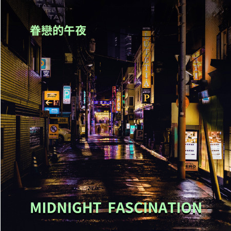 眷戀的午夜 Midnight Fascination 專輯封面