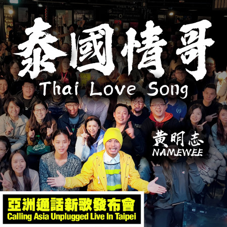 泰國情哥-亞洲通話新歌發佈會現場版本 Thai Love Song – Calling Asia Unplugged Live in Taipei