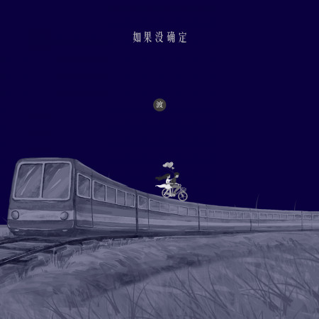 如果沒確定