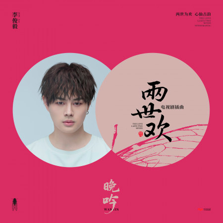 晚吟 (電視劇《兩世歡》插曲)