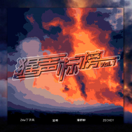 猩聲標榜Vol.1 專輯封面