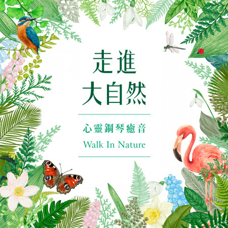 走進大自然 / 心靈鋼琴癒音 (Walk In Nature)