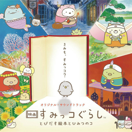 角落生物劇場版原聲帶 (すみっコぐらし　とびだす絵本とひみつのコ)
