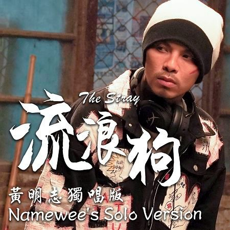 流浪狗-黃明志獨唱版本 The Stray - Namewee's Solo Version