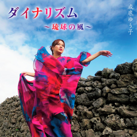 躍動旋律~琉球之風~