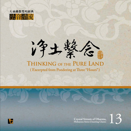 法音清流no 13 淨土繫念專輯 佛光山梵唄讚頌團 Line Music