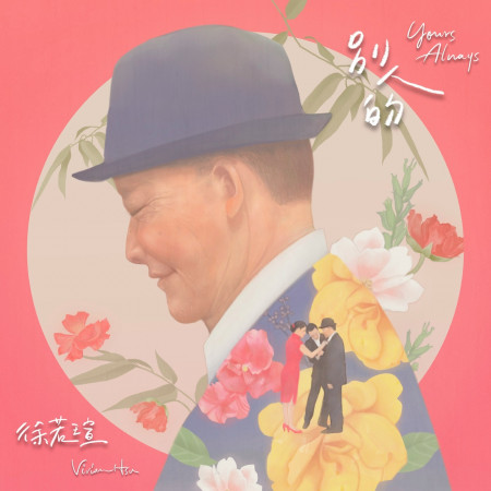 別人的 (電影《孤味》片尾曲)