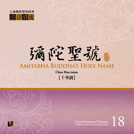 法音清流No. 18 彌陀聖號 (千華調)