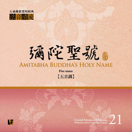 法音清流No. 21 彌陀聖號 (五音調)