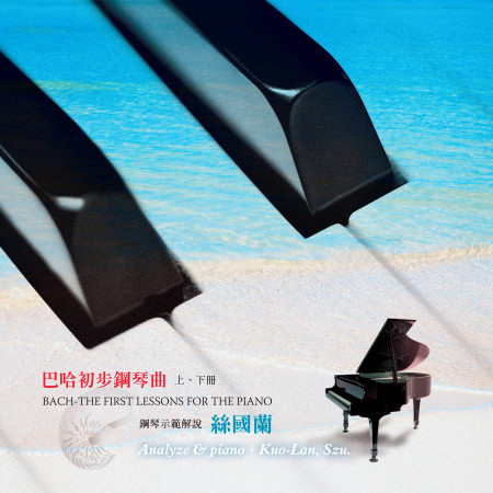 絲國蘭鋼琴系列 (6): 巴哈初步鋼琴曲 上、下冊