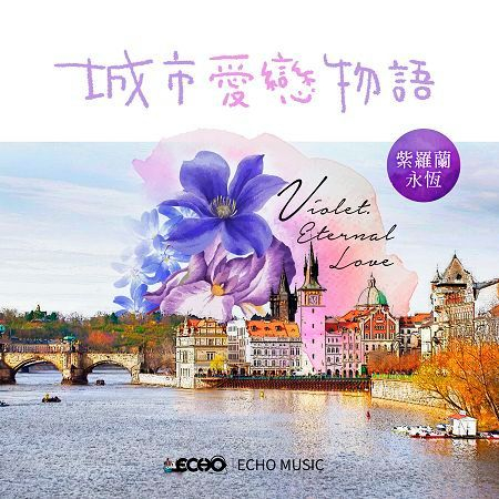 城市愛戀物語：紫羅蘭永恆 Violet：Eternal Love 專輯封面