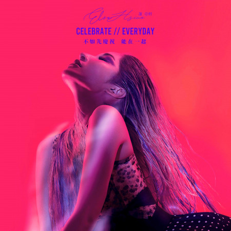 不如先慶祝能在一起