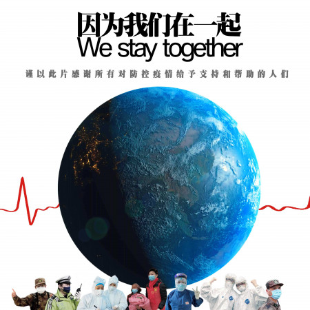 因為我們在一起