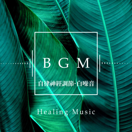 自律神經調節.白噪音BGM ( Healing Music)