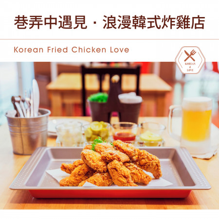 巷弄中遇見．浪漫韓式炸雞店 (Korean Fried Chicken Love)