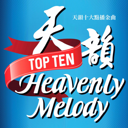 天韻十大點播金曲