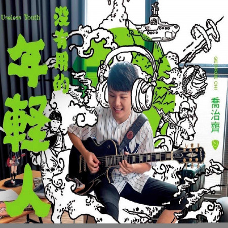 沒有用的年輕人