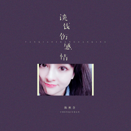 談錢傷感情