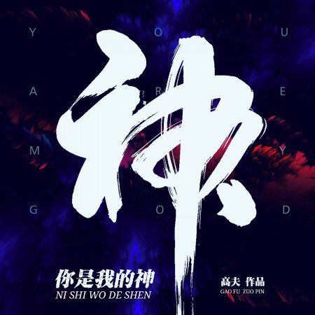 你是我的神（DJ何鵬版）