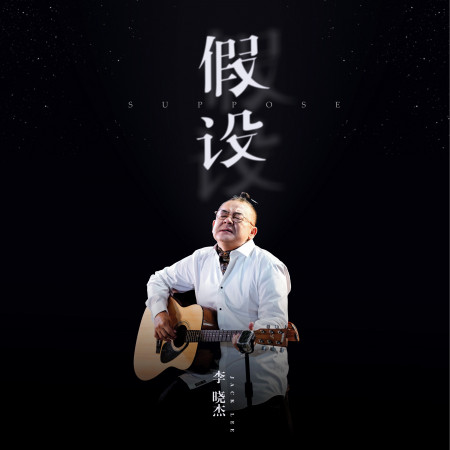 假設