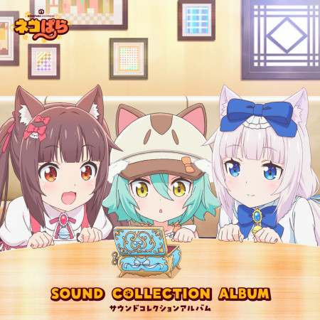 TV動畫「貓娘樂園」SOUND COLLECTION ALBUM 專輯封面