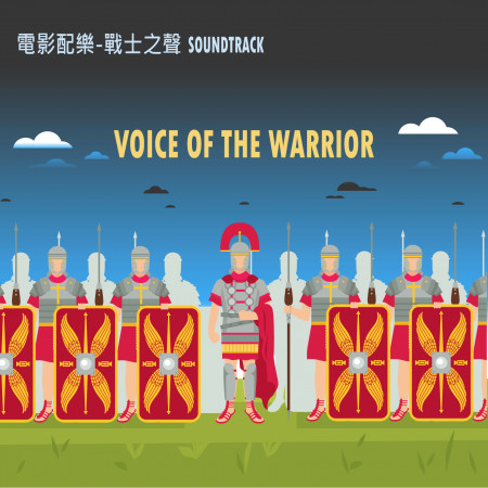 電影配樂-戰士之聲 Soundtrack Voice of the Warrior 專輯封面