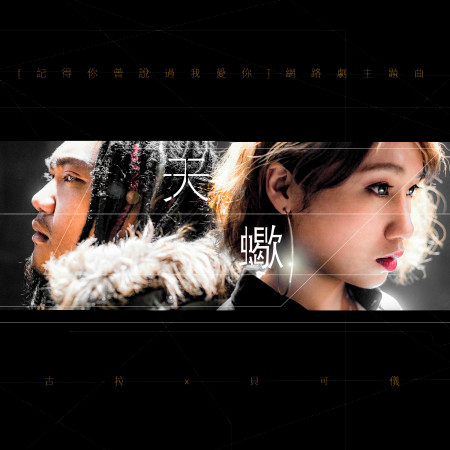 天蠍(網路劇《記得你曾說過我愛你》主題曲)