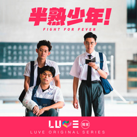 半熟少年 網路劇原聲帶